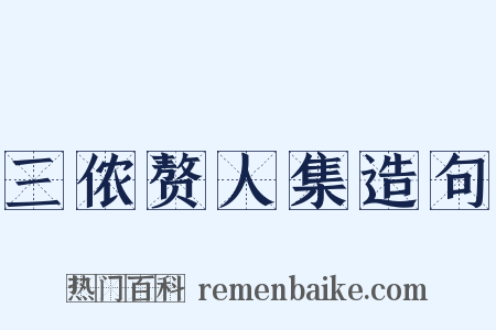 三侬赘人集造句是什么意思的图片